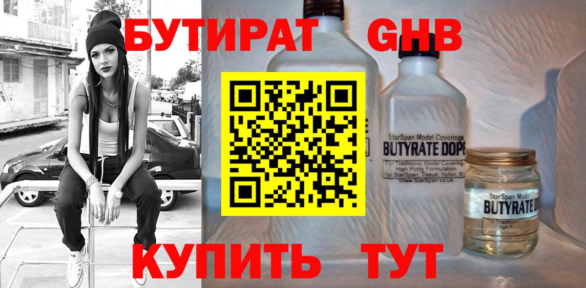 БУТИРАТ 1.4BDO Гагарин